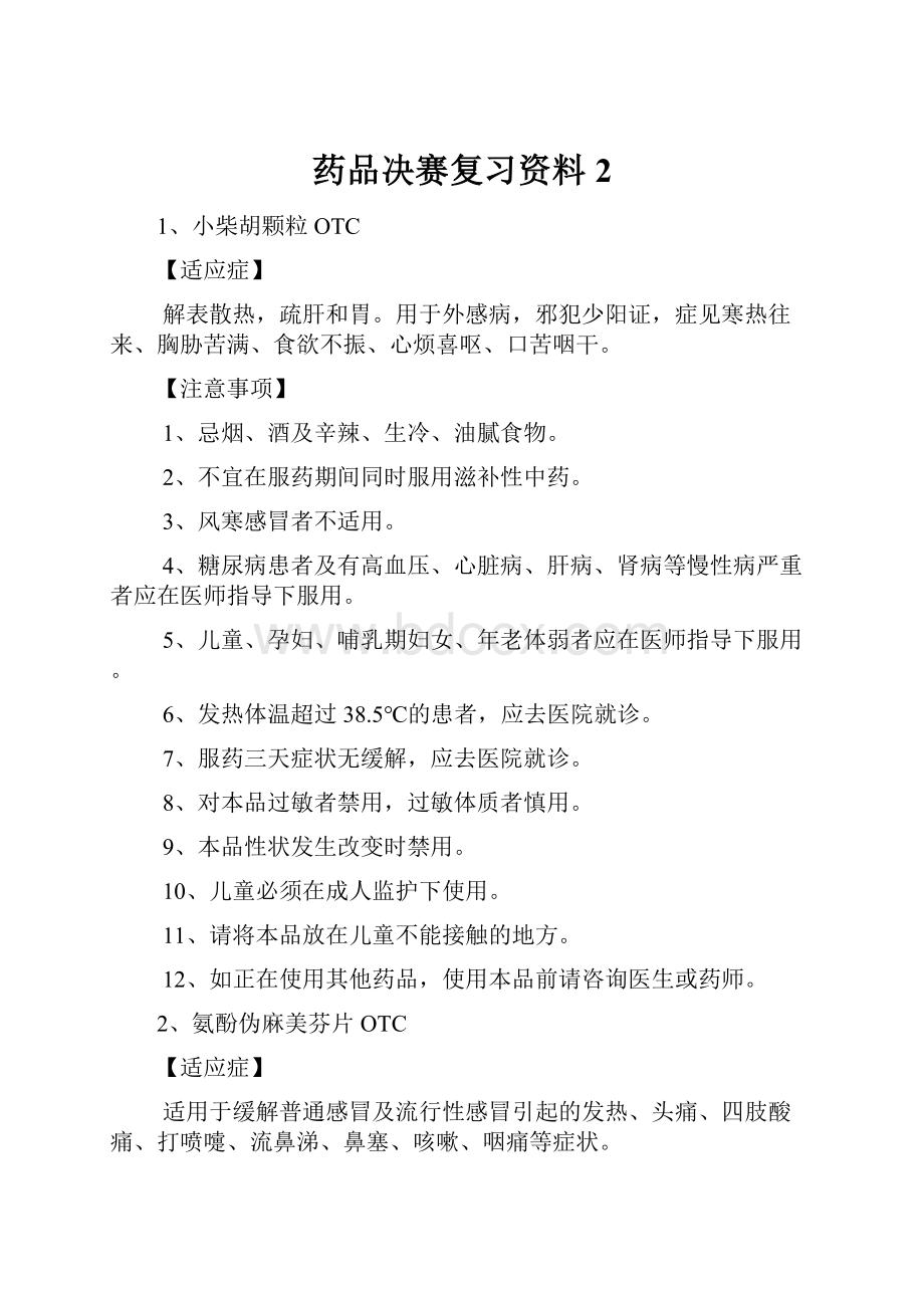 药品决赛复习资料 2Word文档下载推荐.docx