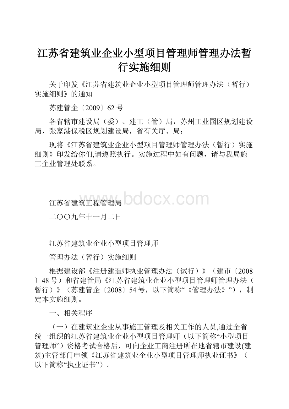 江苏省建筑业企业小型项目管理师管理办法暂行实施细则Word格式文档下载.docx_第1页