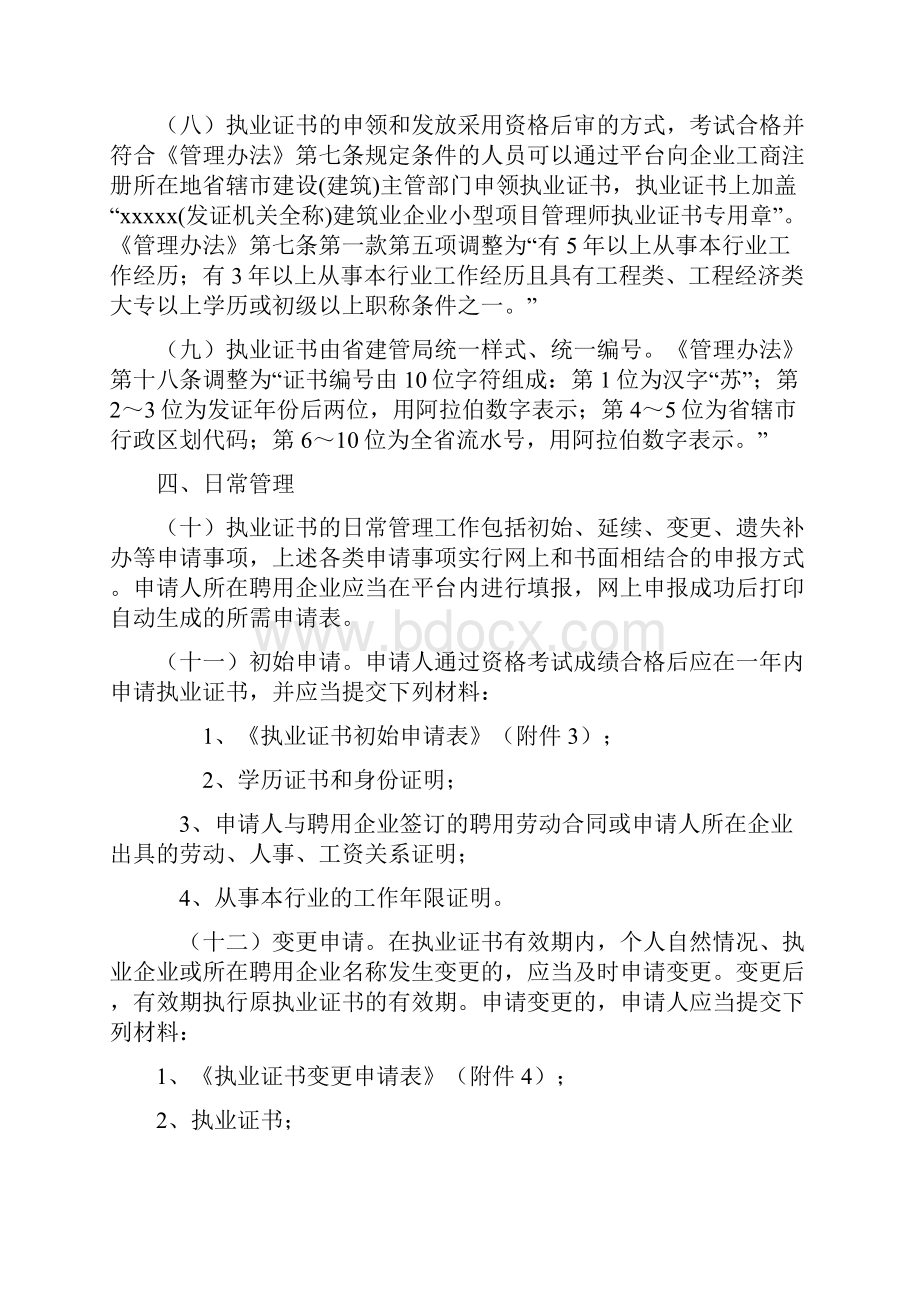 江苏省建筑业企业小型项目管理师管理办法暂行实施细则Word格式文档下载.docx_第3页