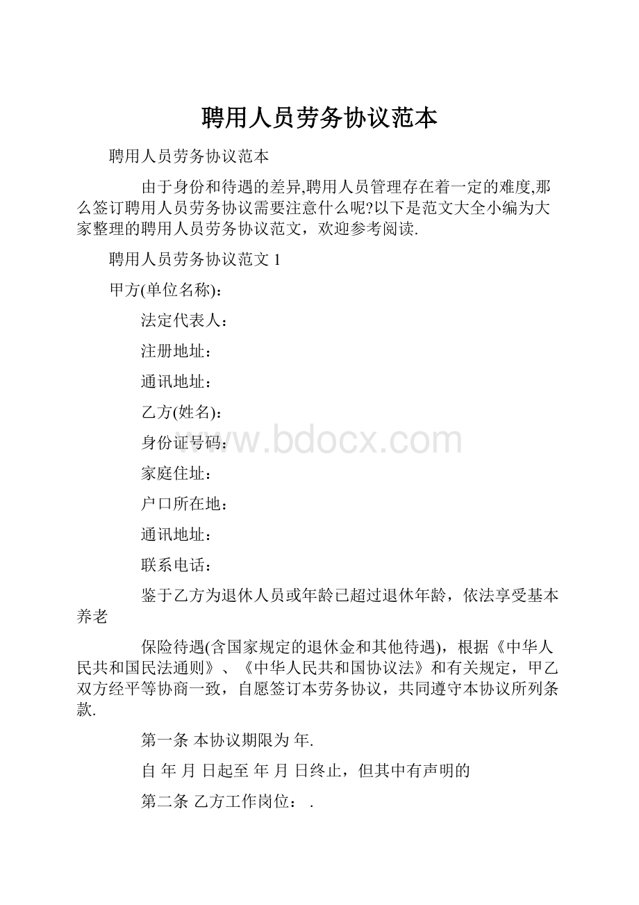 聘用人员劳务协议范本Word文件下载.docx