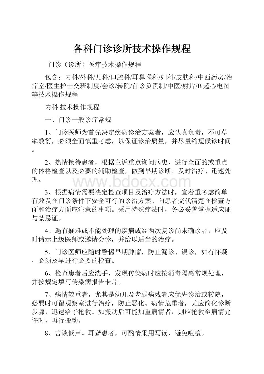 各科门诊诊所技术操作规程.docx