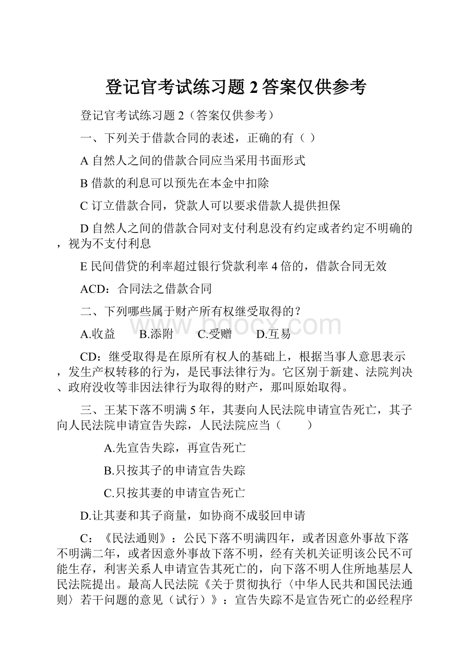 登记官考试练习题2答案仅供参考.docx