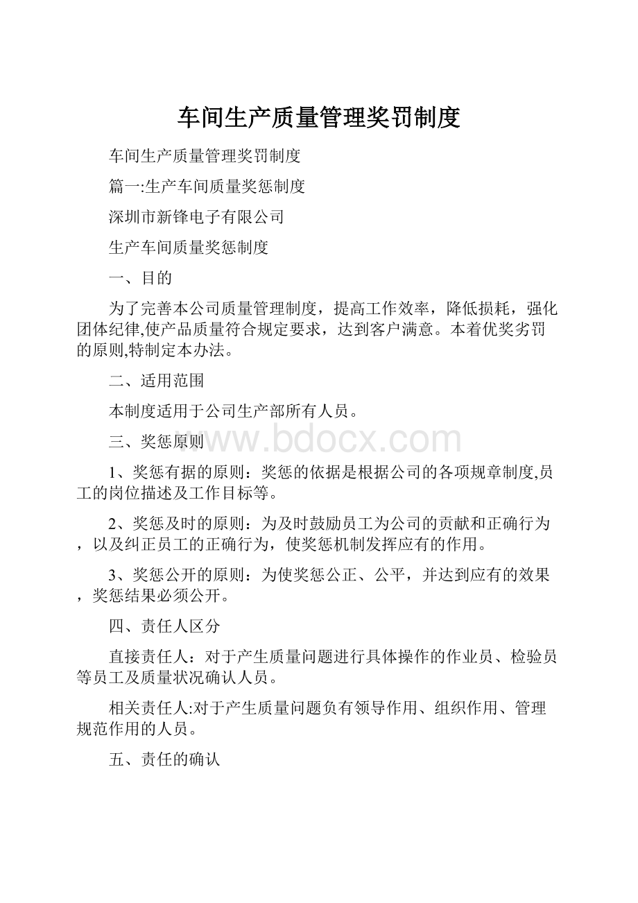 车间生产质量管理奖罚制度Word文档格式.docx_第1页