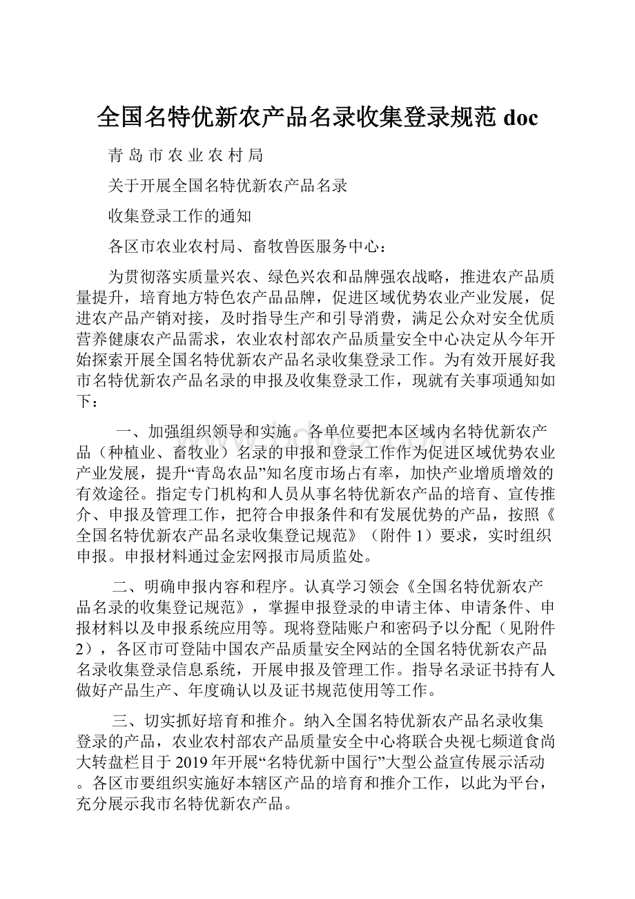 全国名特优新农产品名录收集登录规范docWord文档格式.docx