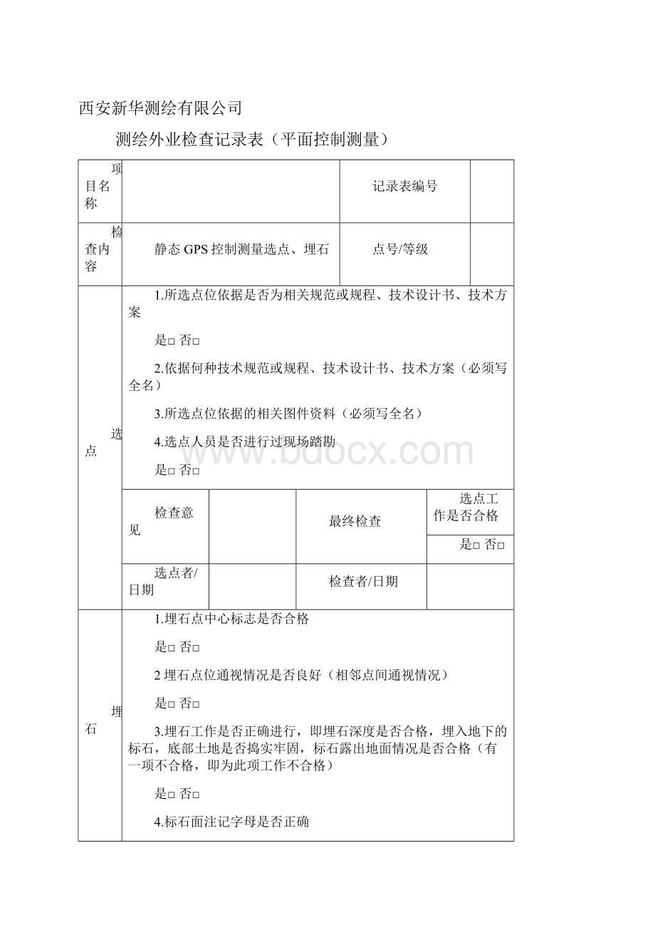 测绘外业项目检查记录表Word文件下载.docx_第2页