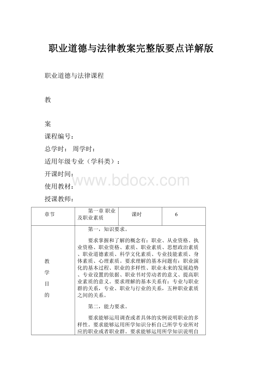 职业道德与法律教案完整版要点详解版.docx