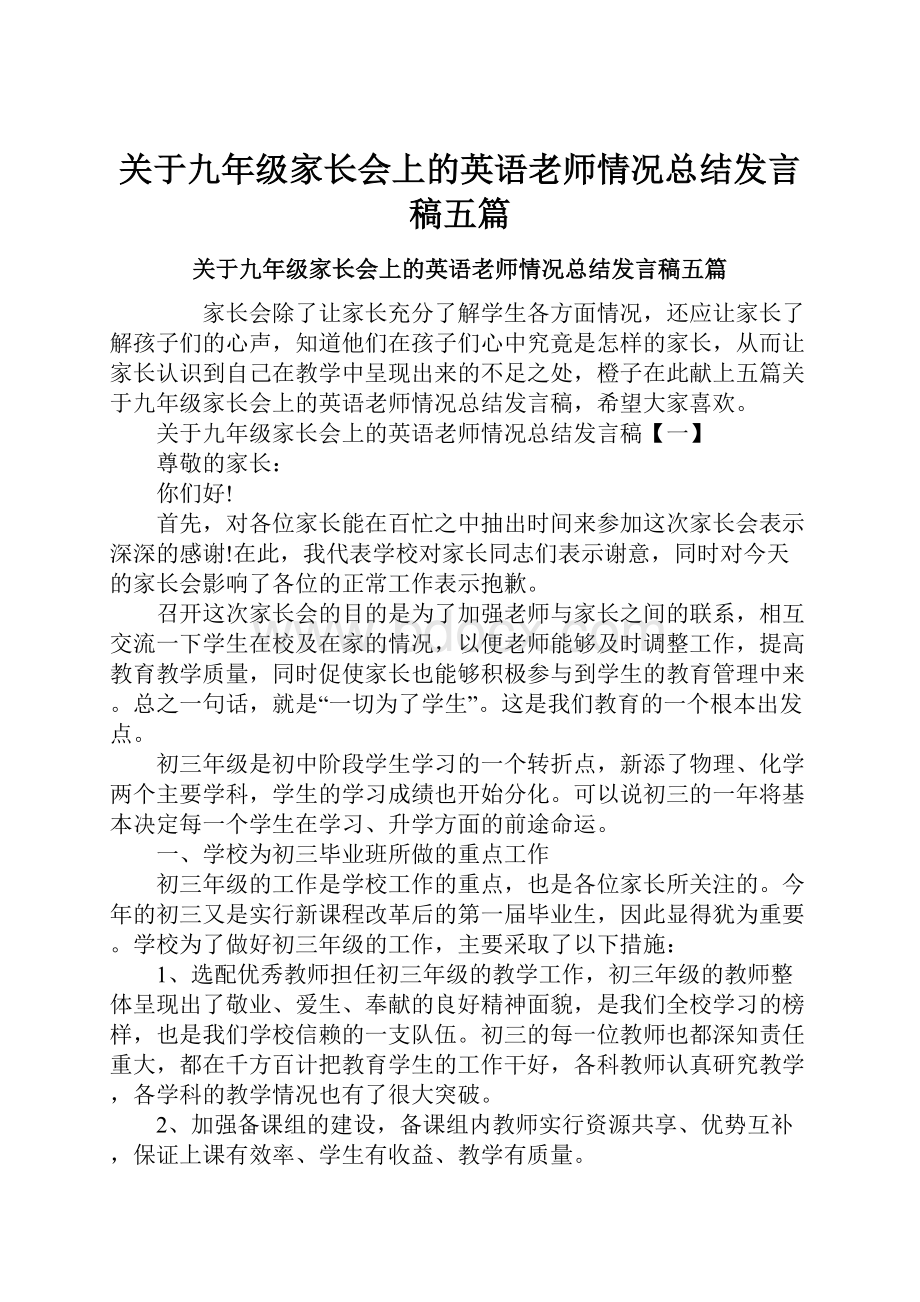 关于九年级家长会上的英语老师情况总结发言稿五篇.docx_第1页