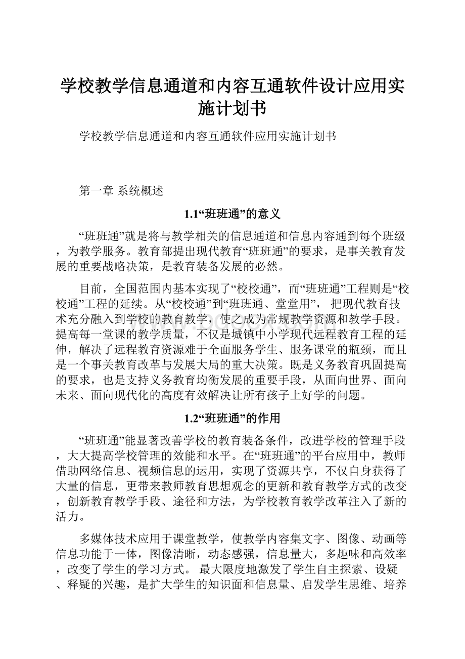 学校教学信息通道和内容互通软件设计应用实施计划书Word格式文档下载.docx_第1页