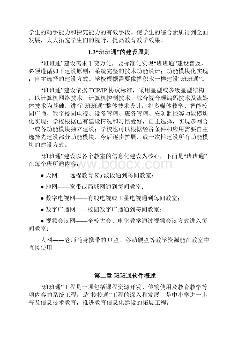 学校教学信息通道和内容互通软件设计应用实施计划书Word格式文档下载.docx_第2页