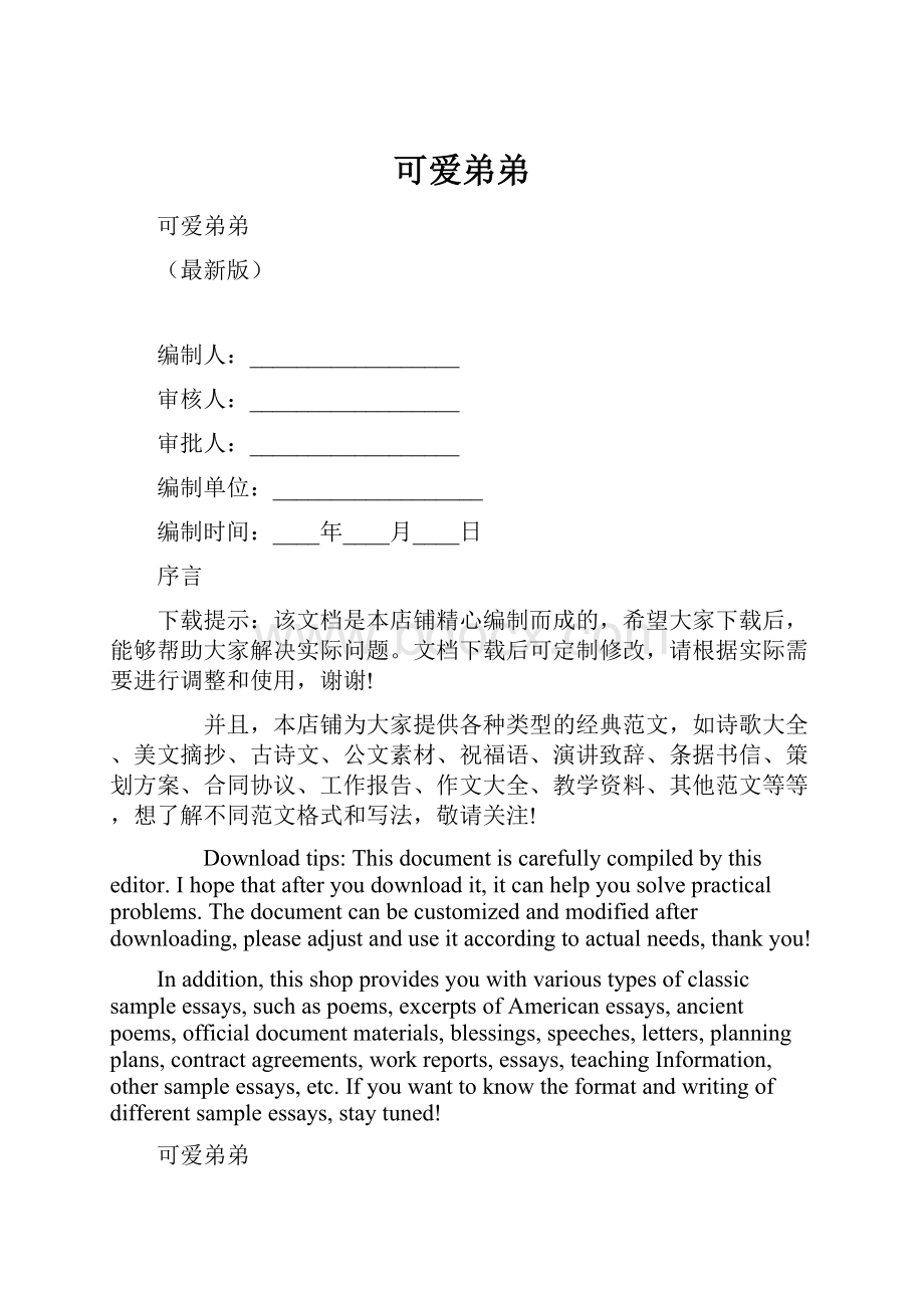 可爱弟弟Word格式.docx