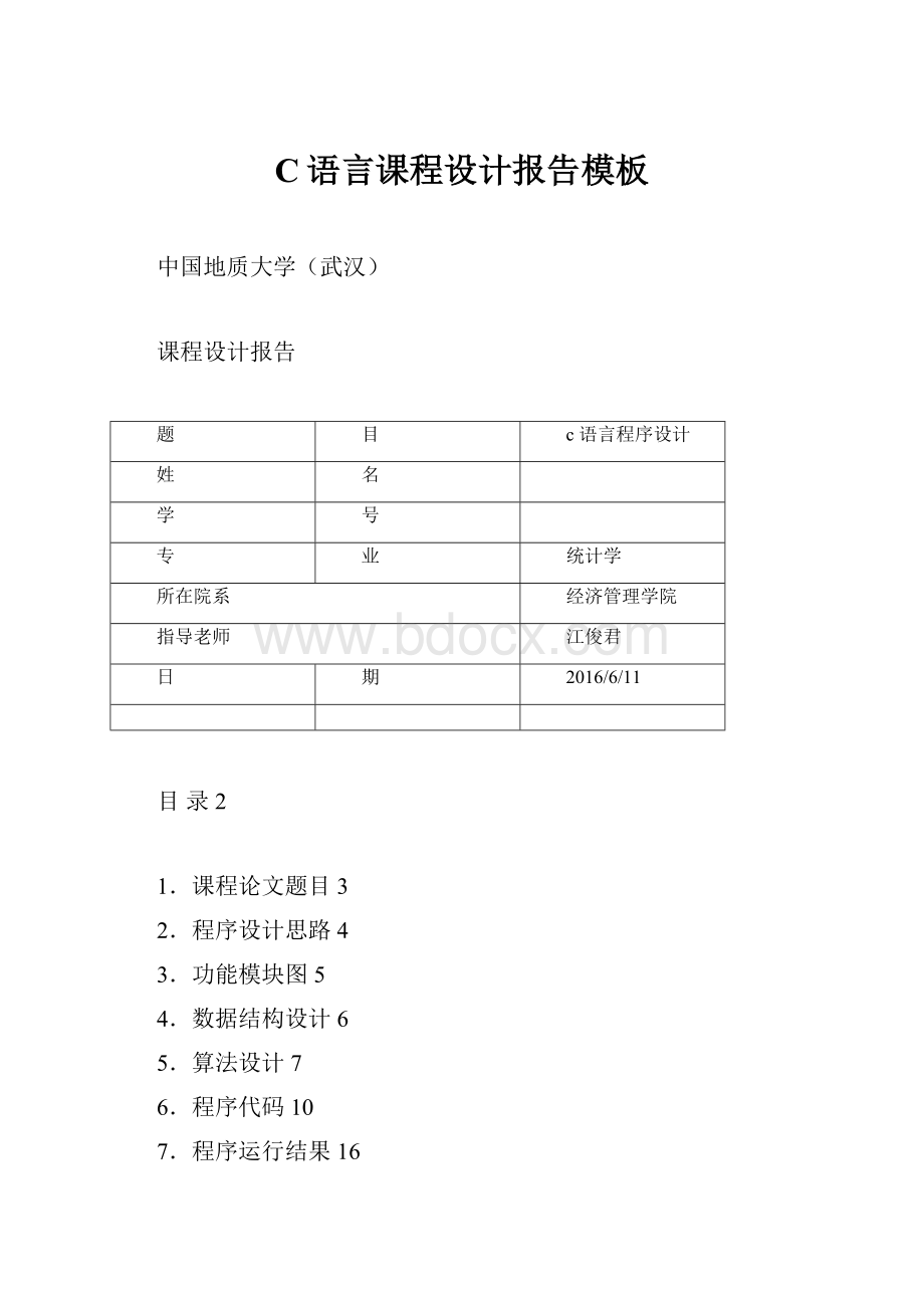 C语言课程设计报告模板.docx