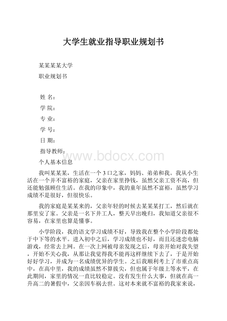 大学生就业指导职业规划书.docx