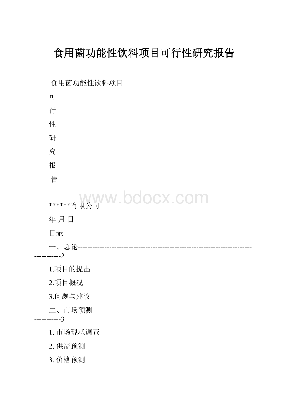 食用菌功能性饮料项目可行性研究报告Word文件下载.docx