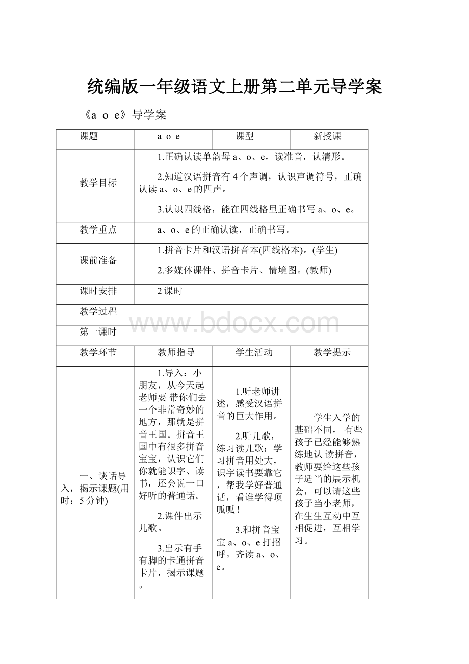 统编版一年级语文上册第二单元导学案Word格式.docx