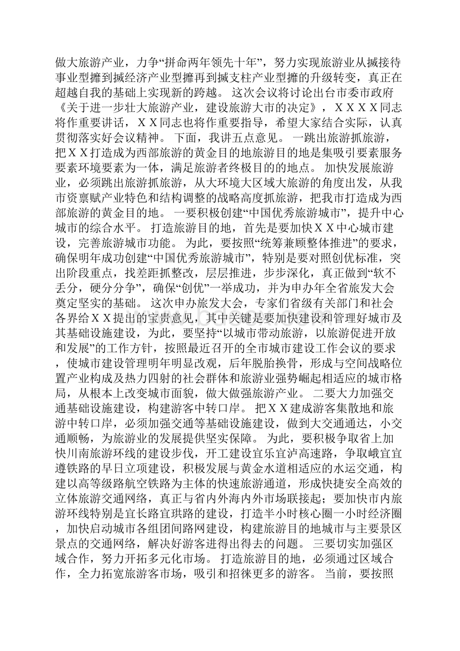 市委书记在全市旅游发展大会上的讲话文档格式.docx_第2页