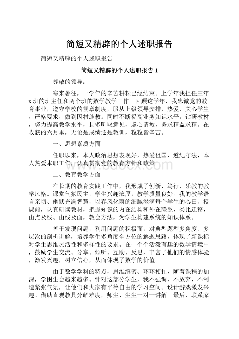 简短又精辟的个人述职报告.docx_第1页