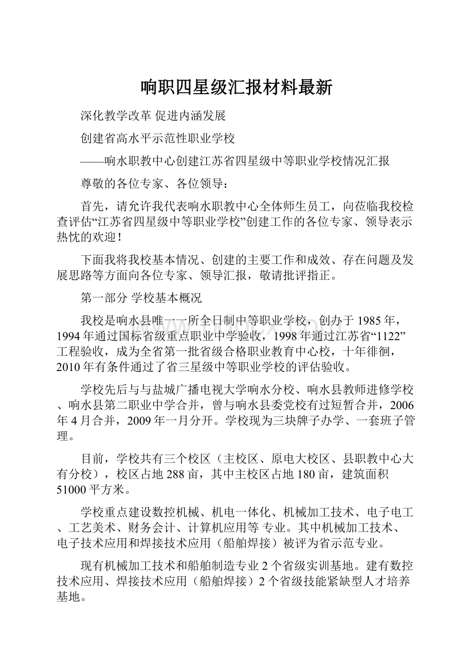 响职四星级汇报材料最新.docx