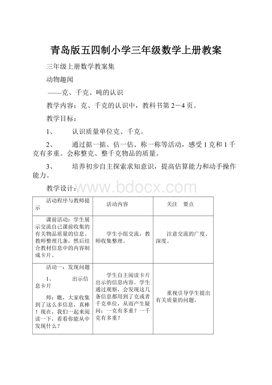 青岛版五四制小学三年级数学上册教案Word格式文档下载.docx_第1页