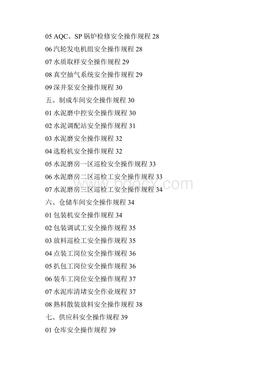 安徽水泥安全规程Word格式.docx_第3页