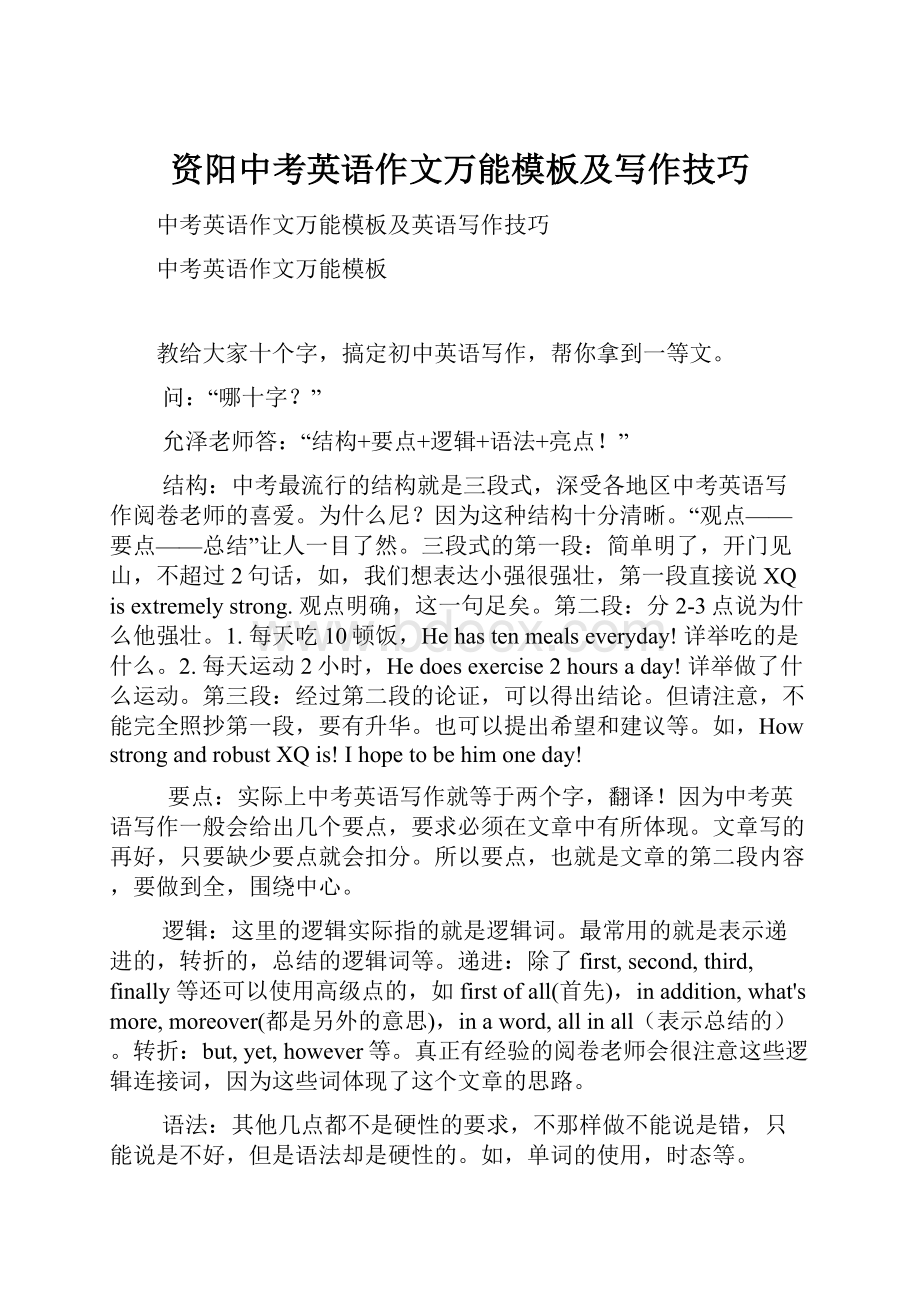 资阳中考英语作文万能模板及写作技巧Word文档下载推荐.docx