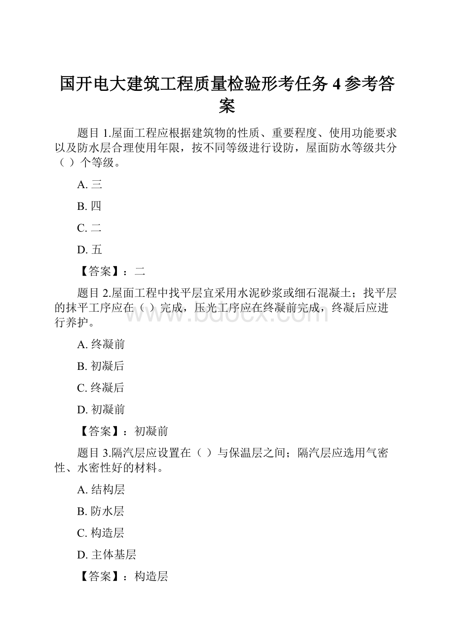 国开电大建筑工程质量检验形考任务4参考答案.docx