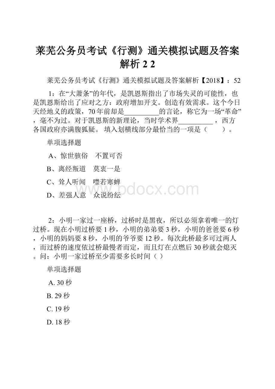 莱芜公务员考试《行测》通关模拟试题及答案解析2 2.docx