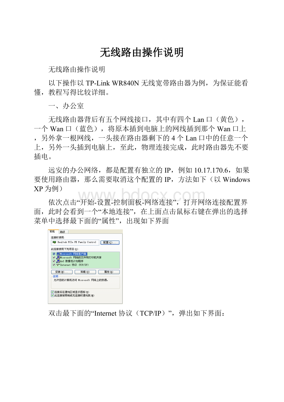 无线路由操作说明Word文件下载.docx