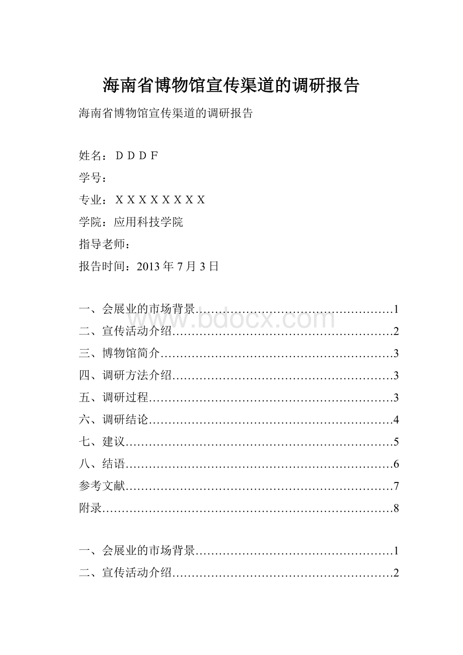 海南省博物馆宣传渠道的调研报告.docx_第1页