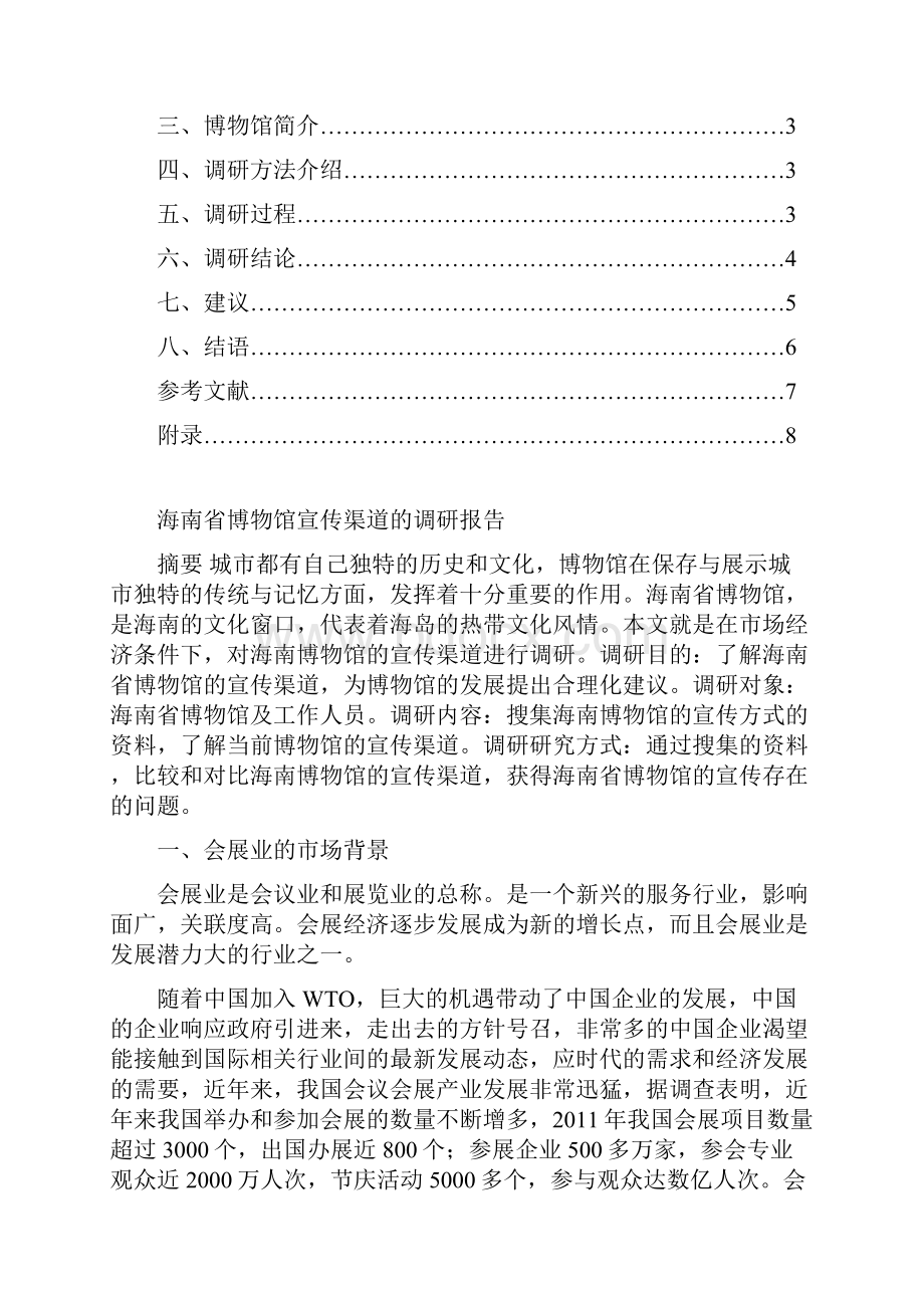 海南省博物馆宣传渠道的调研报告.docx_第2页