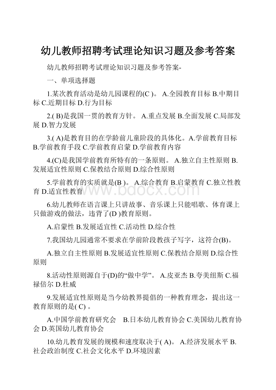 幼儿教师招聘考试理论知识习题及参考答案Word文档下载推荐.docx_第1页