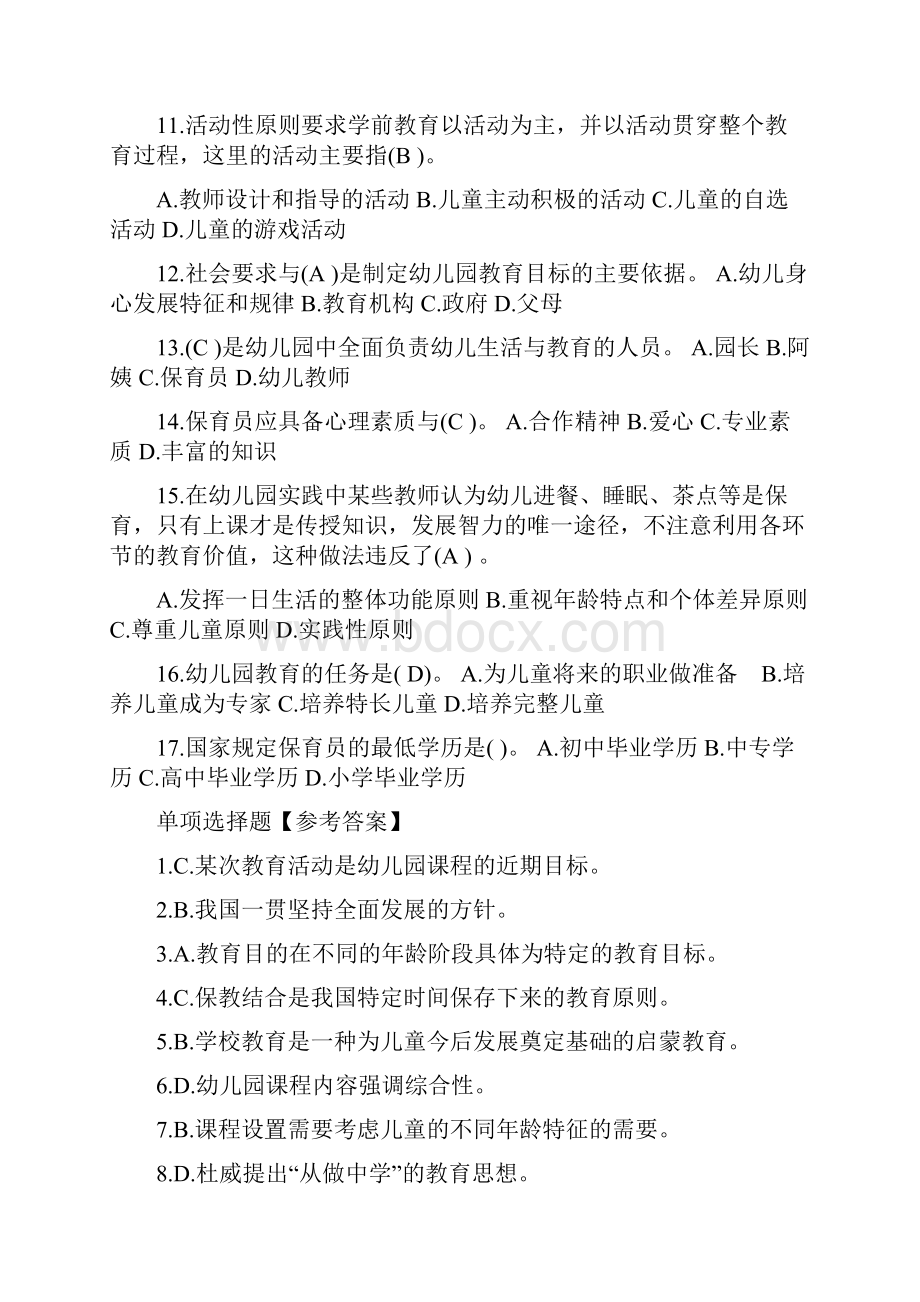 幼儿教师招聘考试理论知识习题及参考答案Word文档下载推荐.docx_第2页