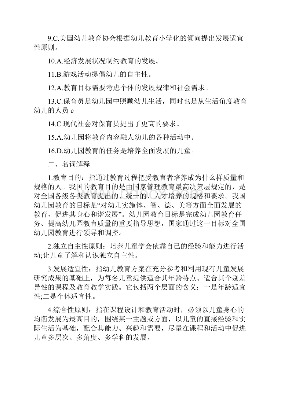 幼儿教师招聘考试理论知识习题及参考答案Word文档下载推荐.docx_第3页