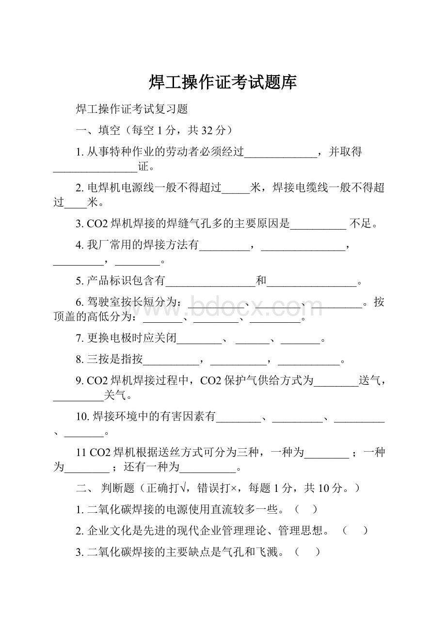 焊工操作证考试题库.docx