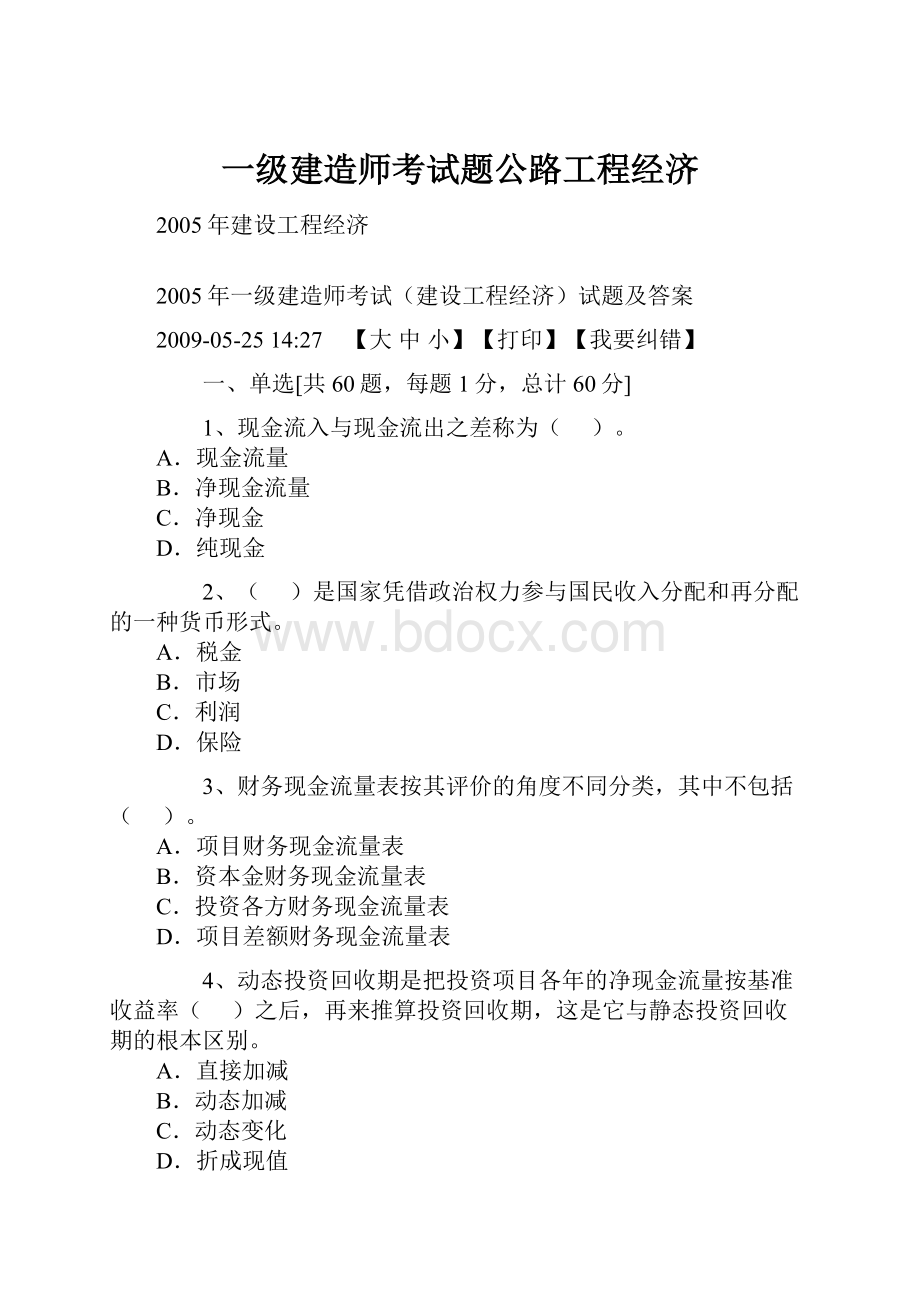 一级建造师考试题公路工程经济文档格式.docx