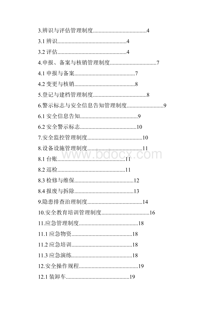 5重大危险源管理制度与安全操作规程.docx_第2页