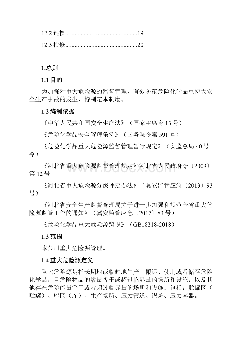 5重大危险源管理制度与安全操作规程.docx_第3页