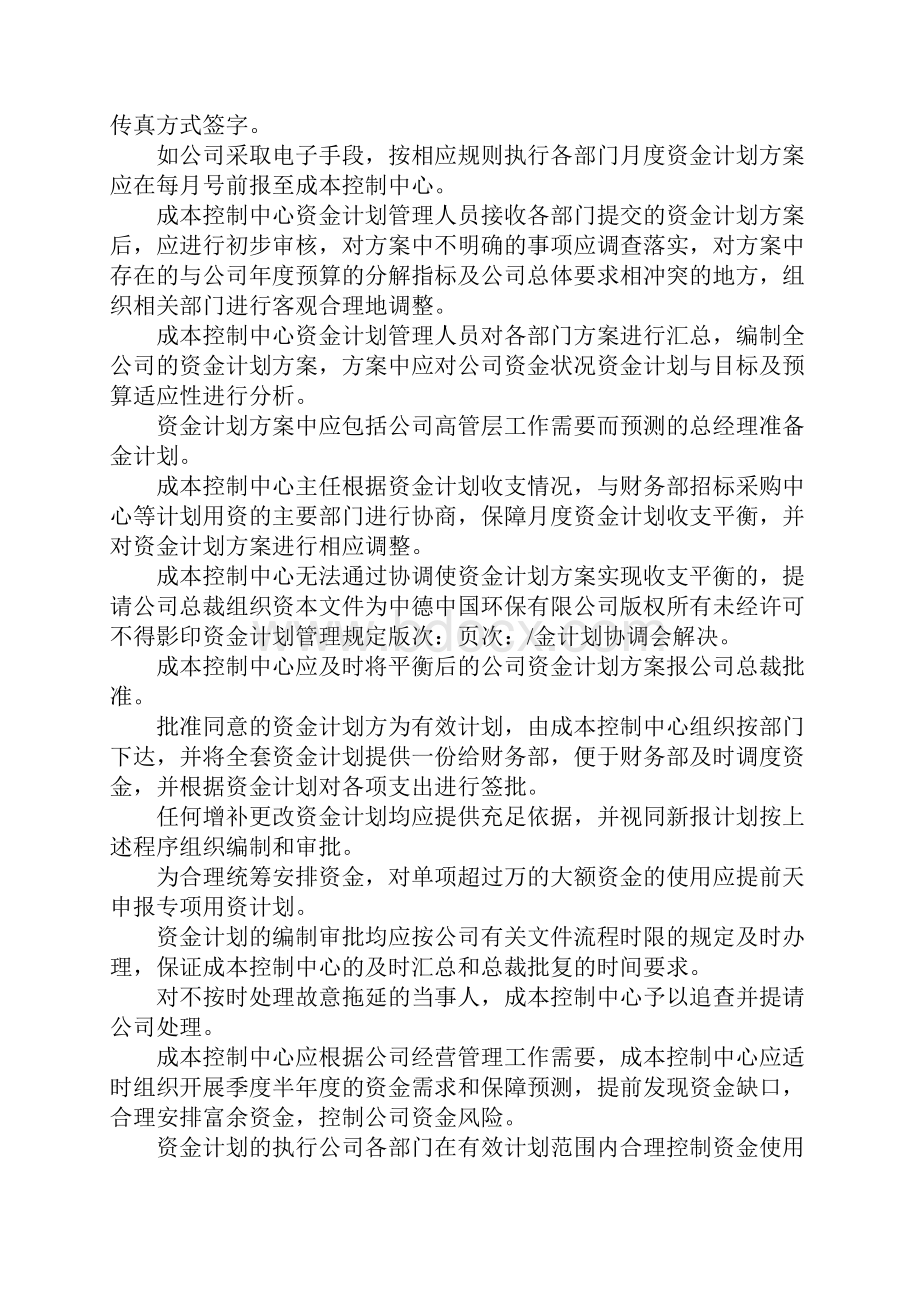 资金计划管理规定定稿Word格式文档下载.docx_第3页