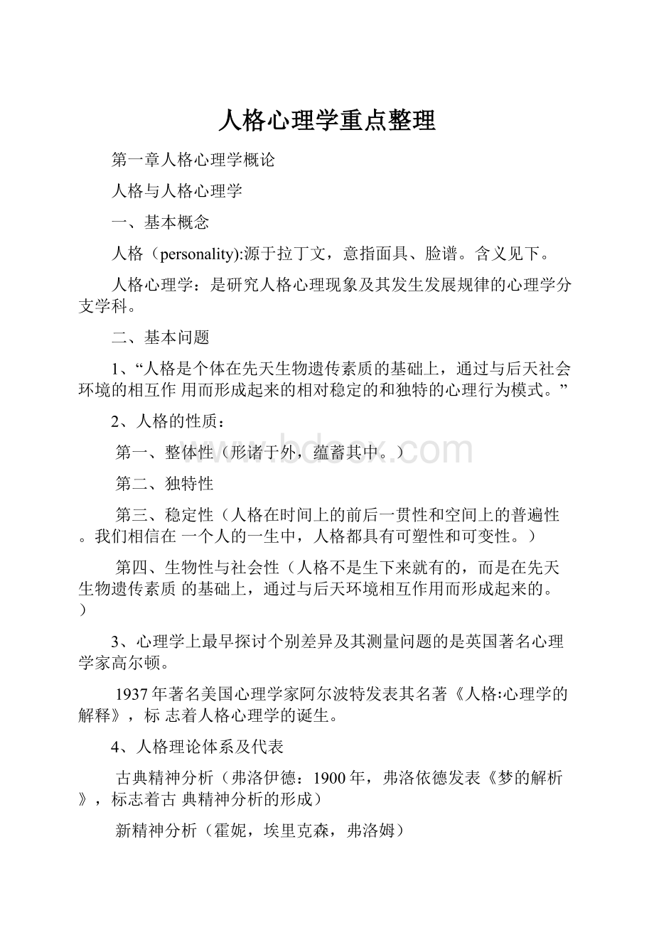 人格心理学重点整理.docx_第1页