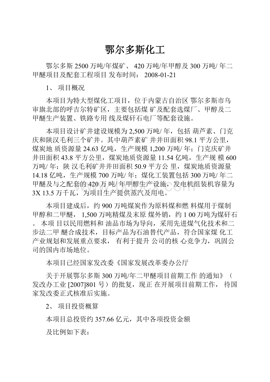 鄂尔多斯化工.docx