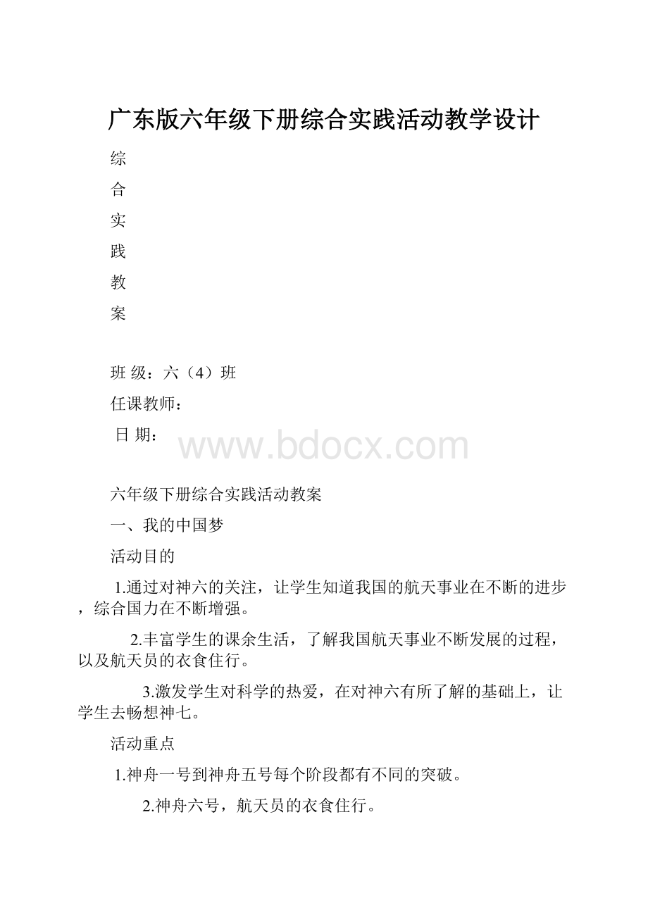 广东版六年级下册综合实践活动教学设计.docx_第1页