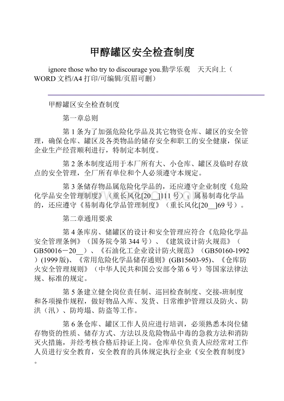 甲醇罐区安全检查制度.docx_第1页