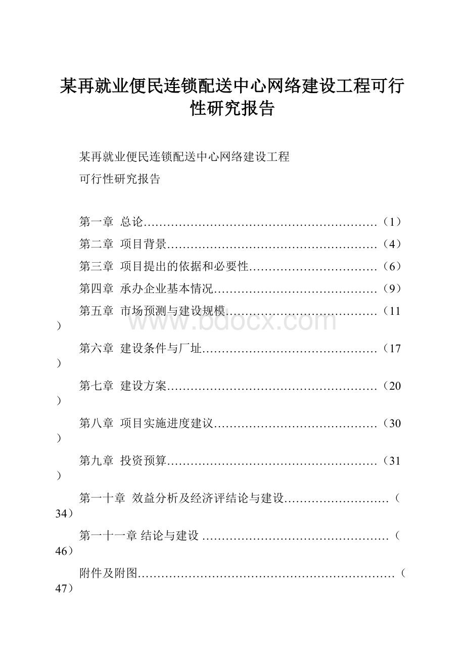 某再就业便民连锁配送中心网络建设工程可行性研究报告Word文件下载.docx