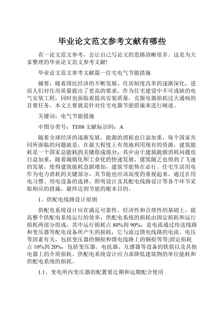 毕业论文范文参考文献有哪些Word文件下载.docx_第1页