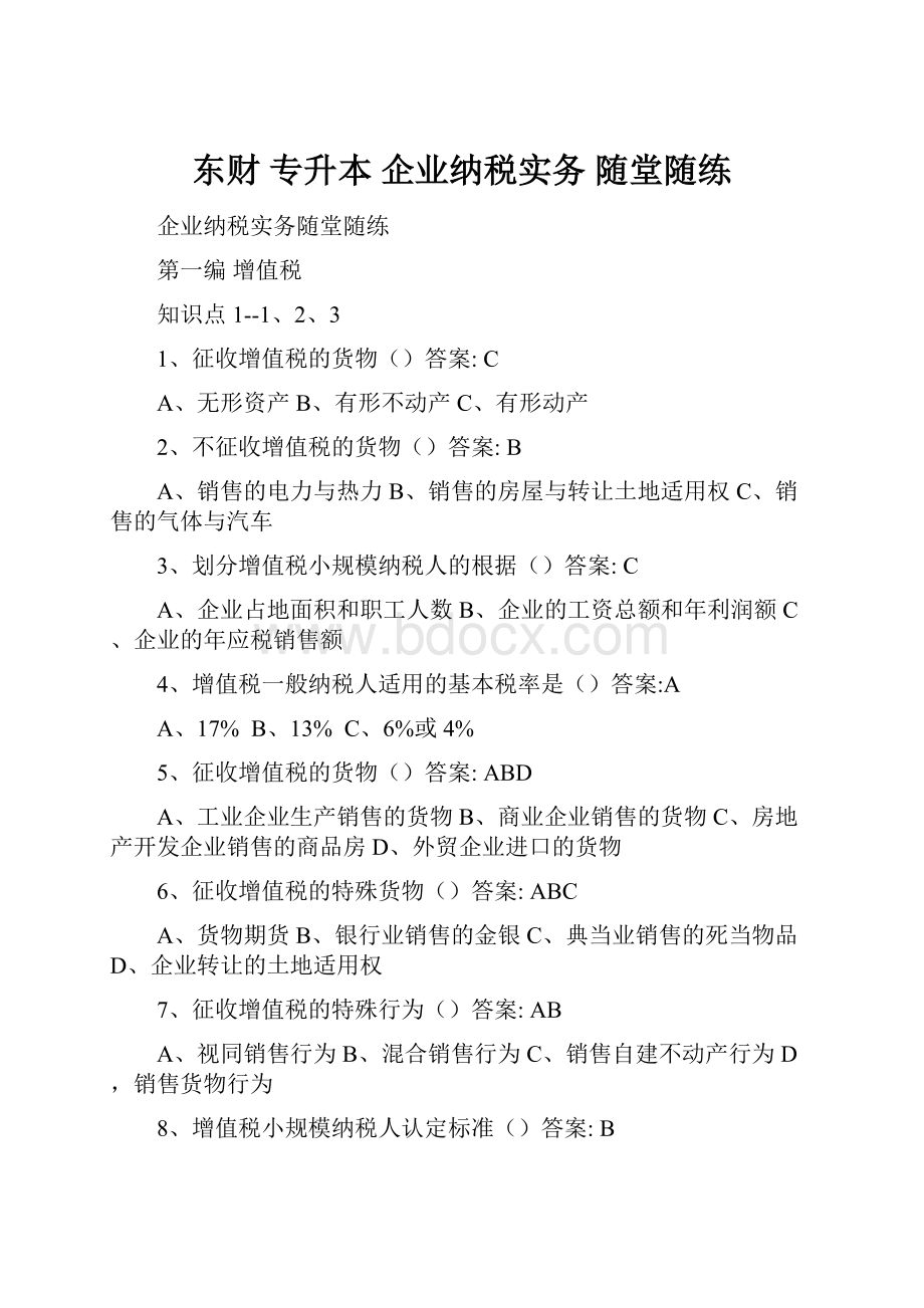 东财 专升本 企业纳税实务 随堂随练Word格式文档下载.docx