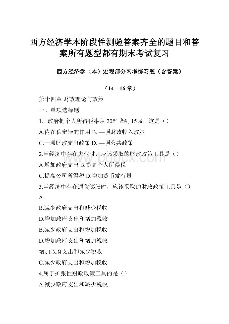 西方经济学本阶段性测验答案齐全的题目和答案所有题型都有期末考试复习Word格式文档下载.docx_第1页