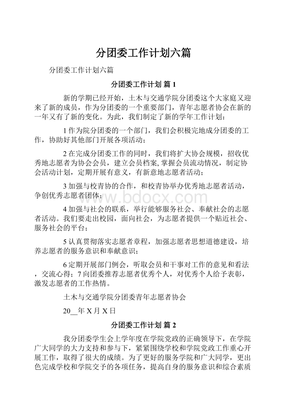 分团委工作计划六篇.docx