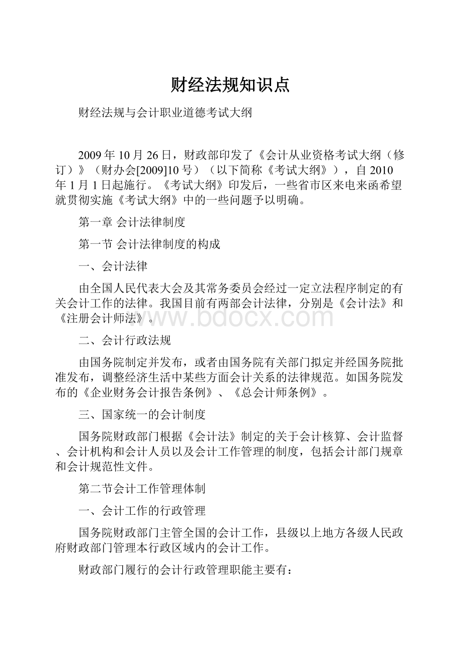 财经法规知识点Word文件下载.docx