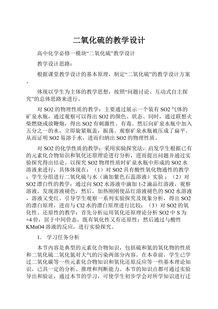 二氧化硫的教学设计.docx_第1页