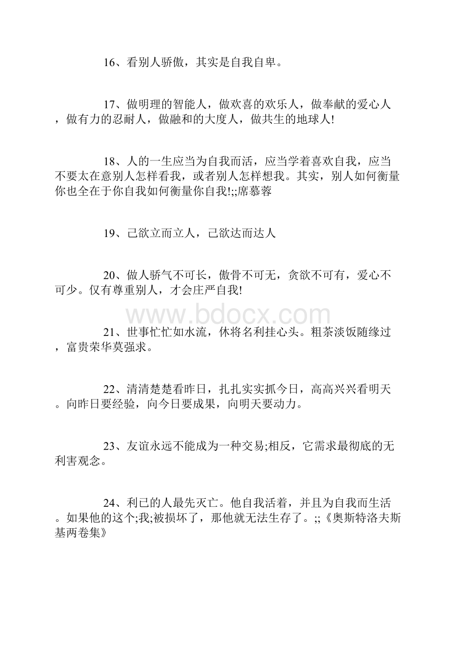 最新为人处世名言300句文档格式.docx_第3页