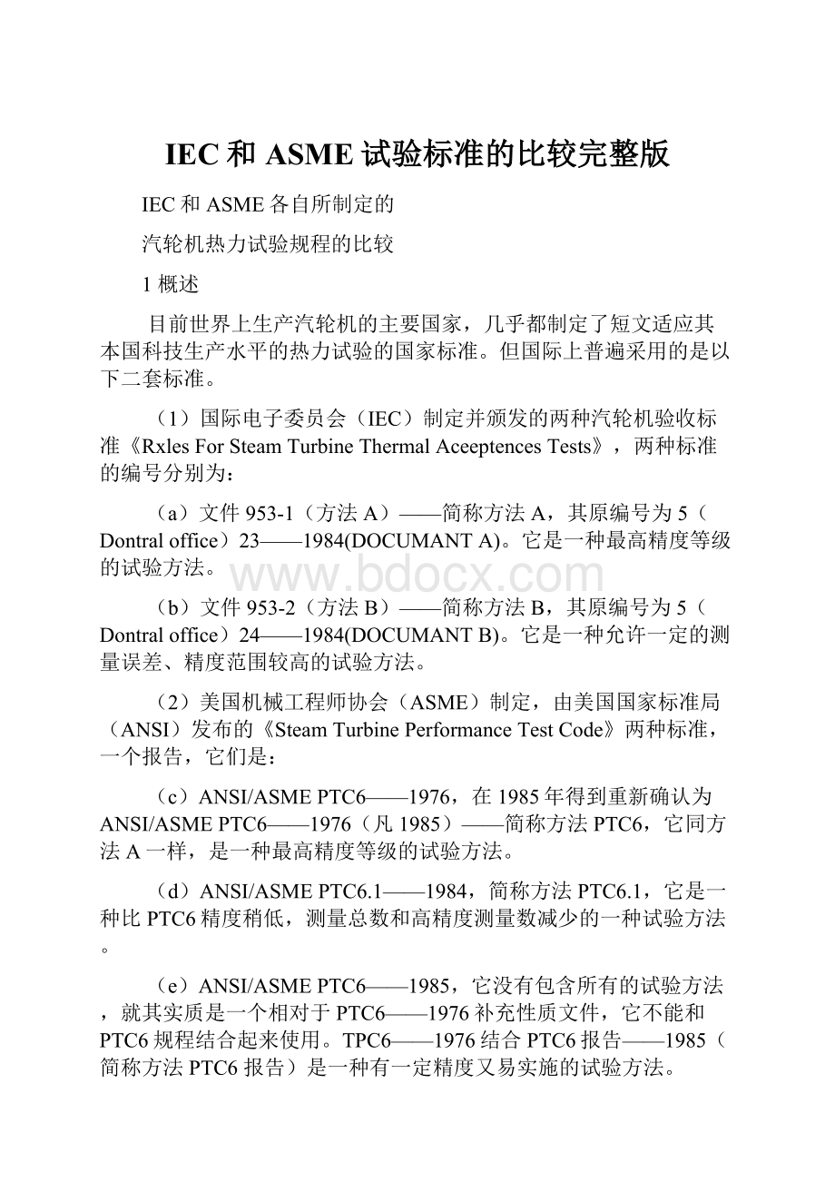 IEC和ASME试验标准的比较完整版Word文件下载.docx